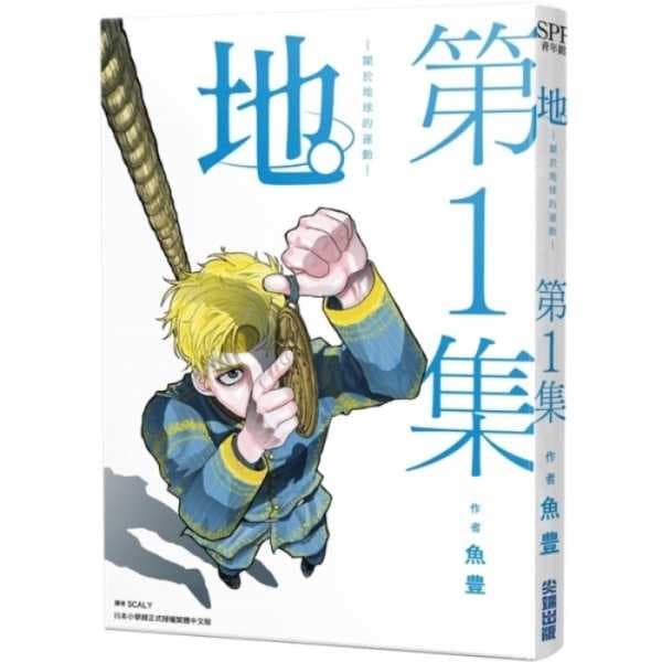 地。—關於地球的運動—(01)