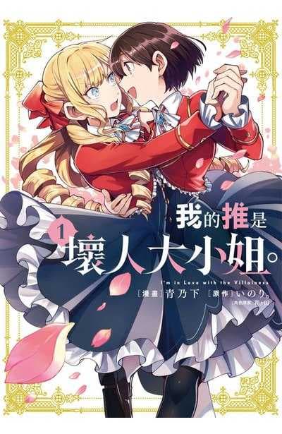 我的推是壞人大小姐。(01)