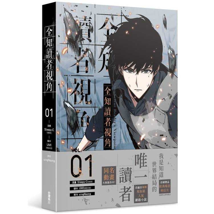 全知讀者視角 1-漫畫