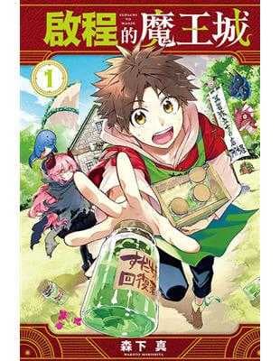 啟程的魔王城(1)