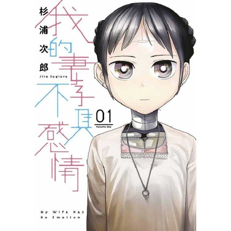 我的妻子不具感情(01)