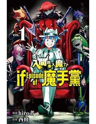 入間同學入魔了! if Episode of 魔手黨 1