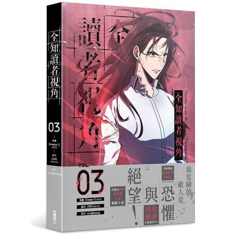 全知讀者視角 3-漫畫