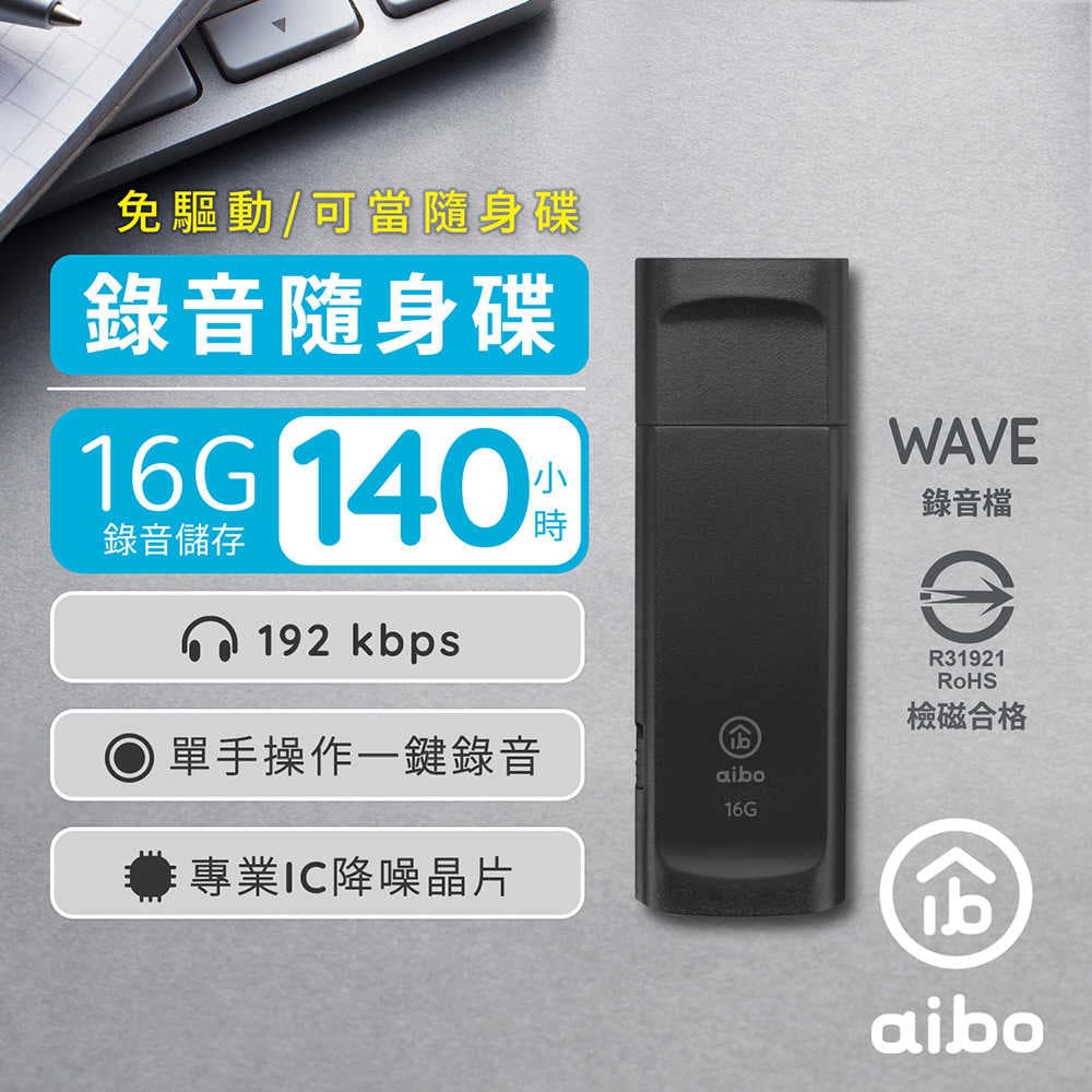 aibo 輕薄隨身型 16G USB錄音隨身碟