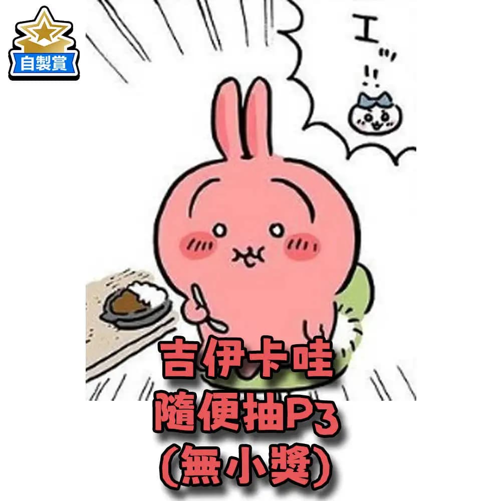 自製賞 吉伊卡哇 隨便抽P3 (無小獎)