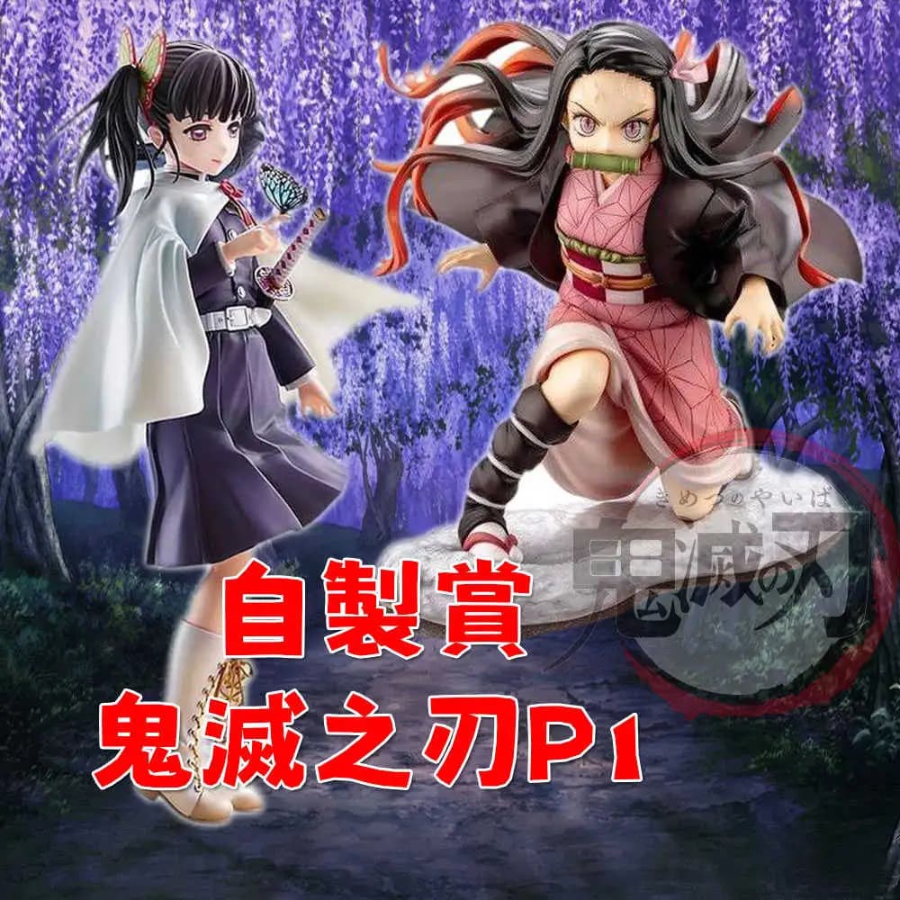 自製賞 鬼滅之刃P1