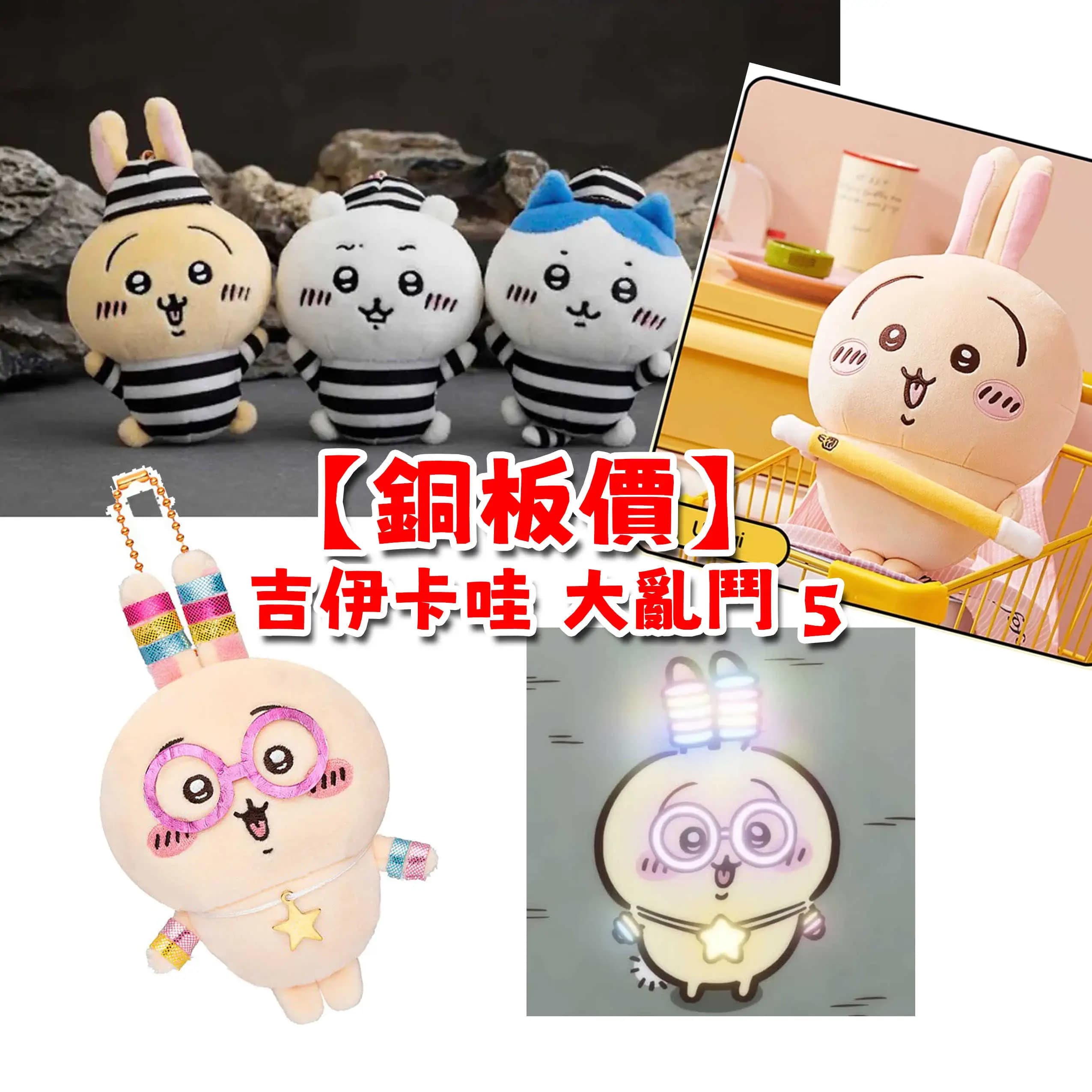 自製賞 吉伊卡哇 大亂鬥5