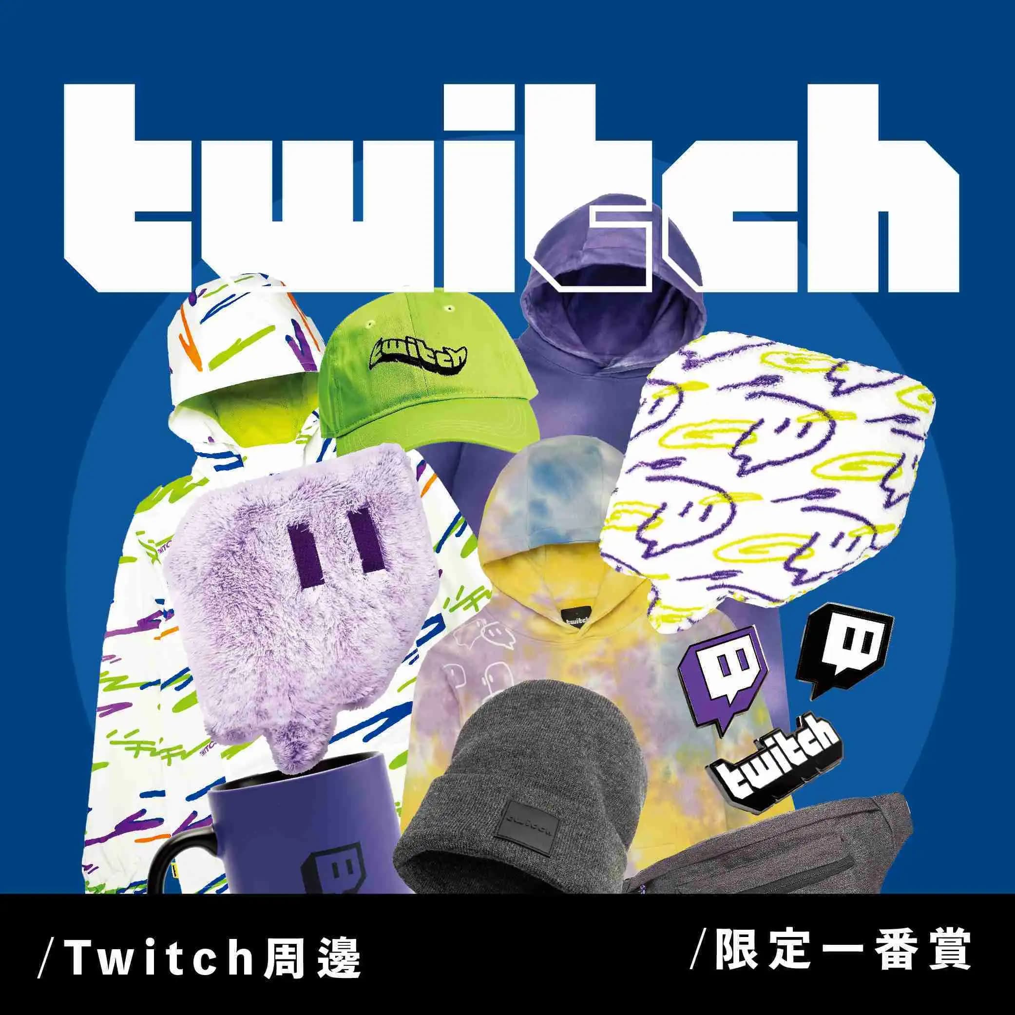 自製一番賞 Twitch