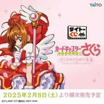 TAITO賞 庫洛魔法使小櫻~透明牌篇~櫻之閃耀寶石