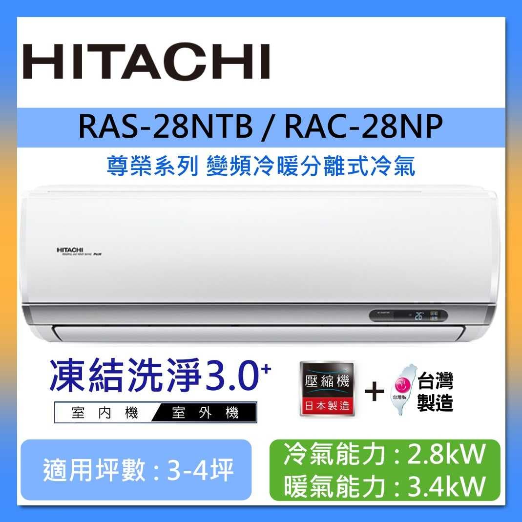 HITACHI 日立 3-4坪 RAS-28NTB / RAC-28NP 尊榮系列變頻冷暖分離式冷氣