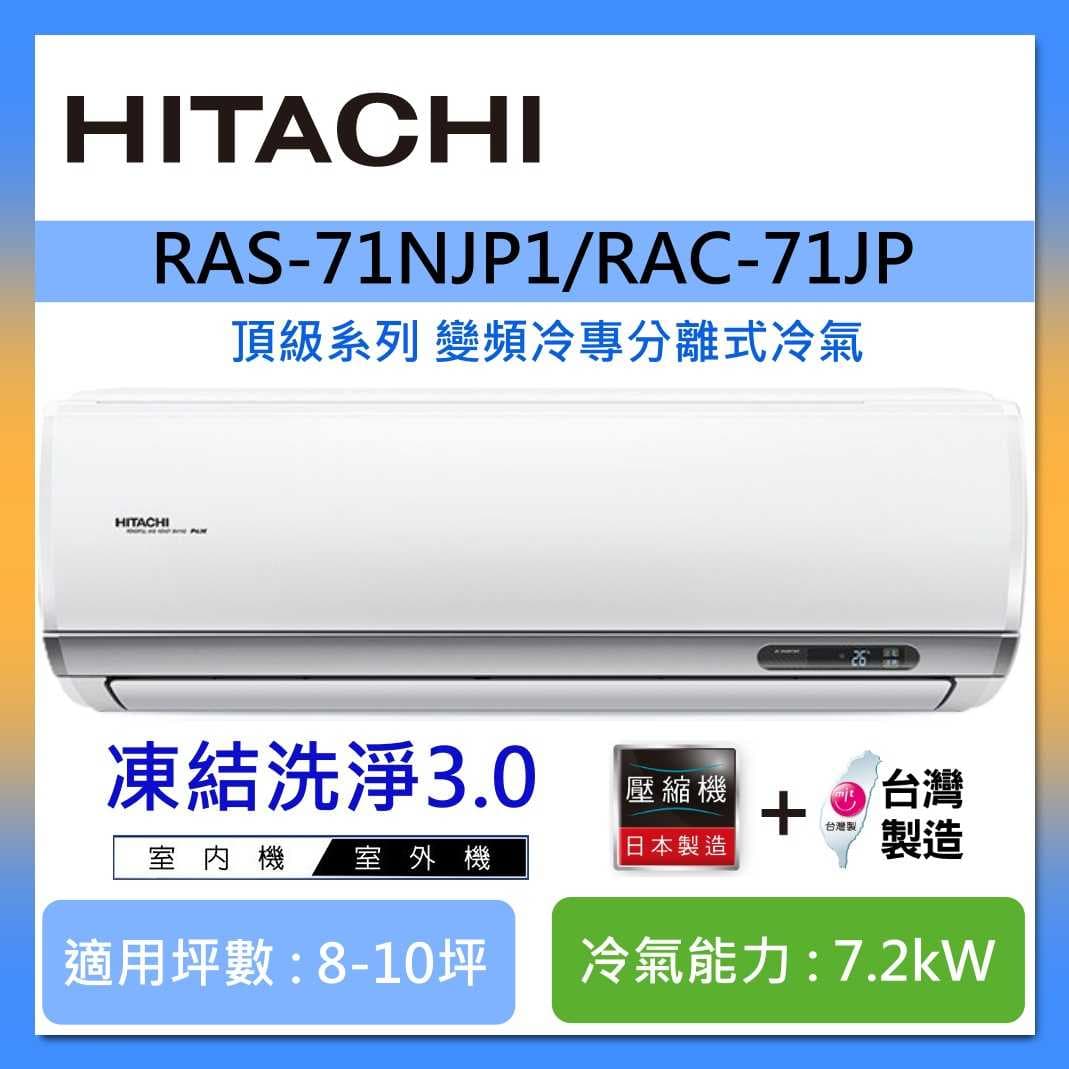 HITACHI 日立 8-10坪 RAS-71NJP1/RAC-71JP 頂級系列變頻冷專分離式冷氣