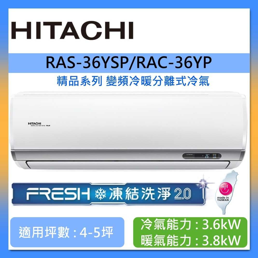 【好禮贈】HITACHI 日立 4-5坪 RAS-36YSP/RAC-36YP 精品系列變頻冷暖分離式冷氣