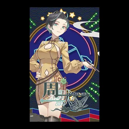 D-2賞 周默 蒐藏小卡乙張