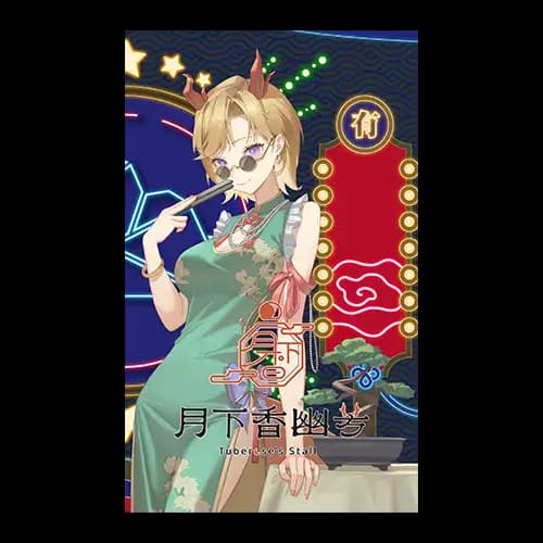 D-6賞 月下香幽芳 蒐藏小卡乙張