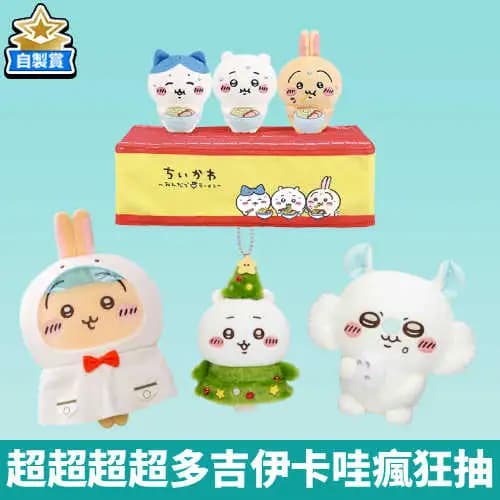 自製賞 超超超超多吉伊卡哇瘋狂抽