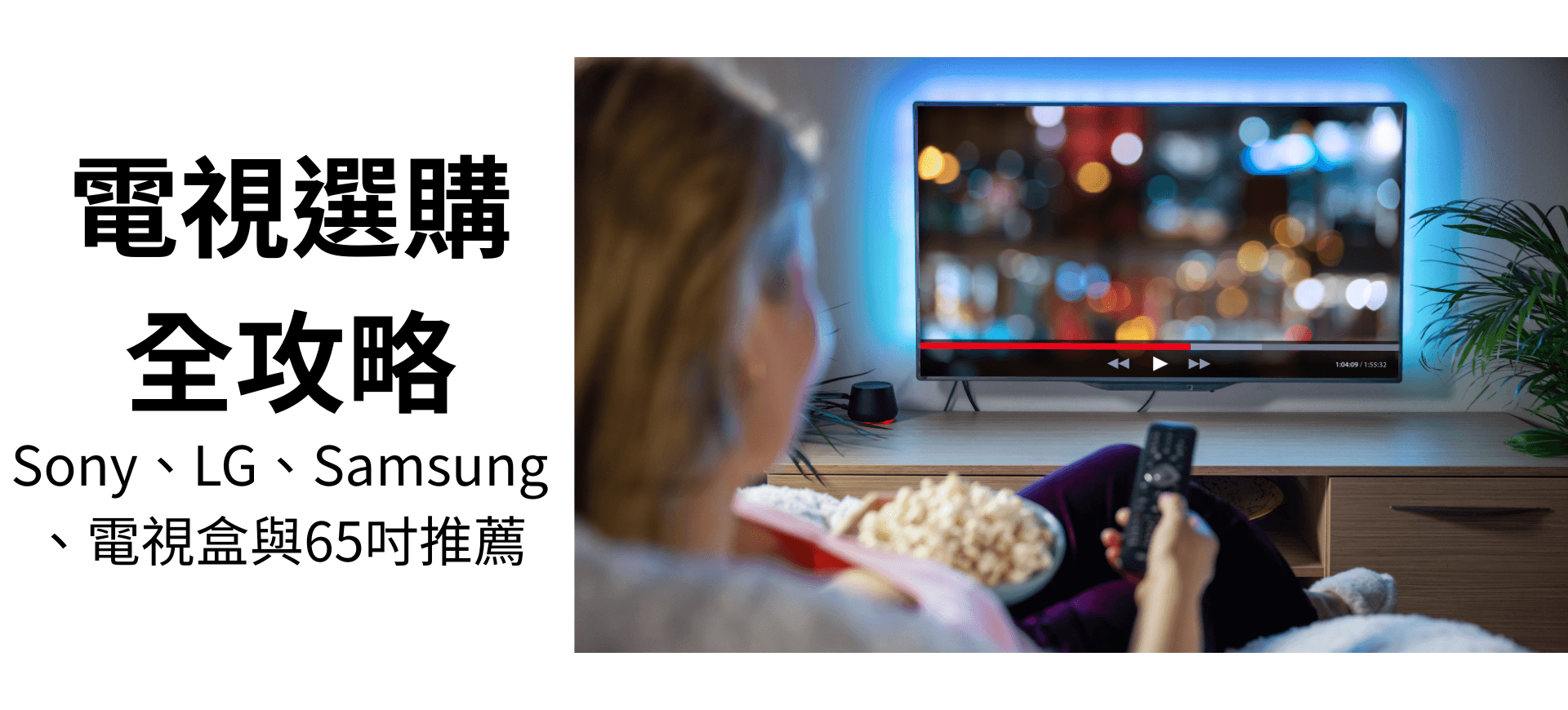 電視選購全攻略|Sony、LG、Samsung、電視盒與65吋推薦