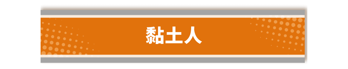 黏土人系列