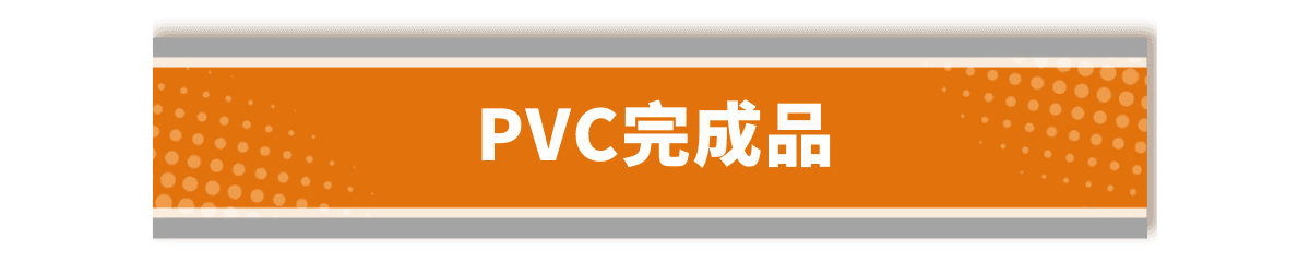 PVC完成品