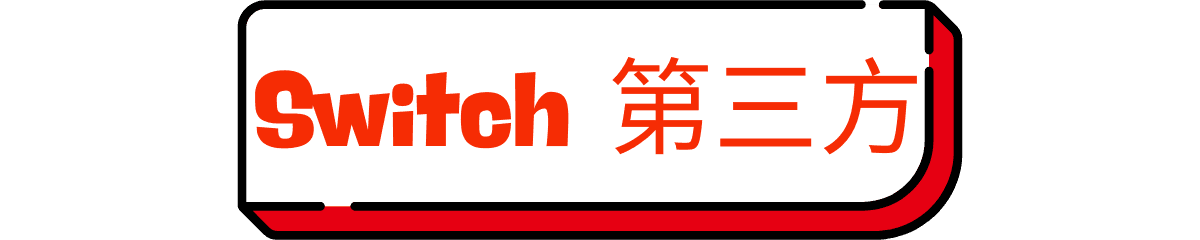 Switch 首發第三方遊戲