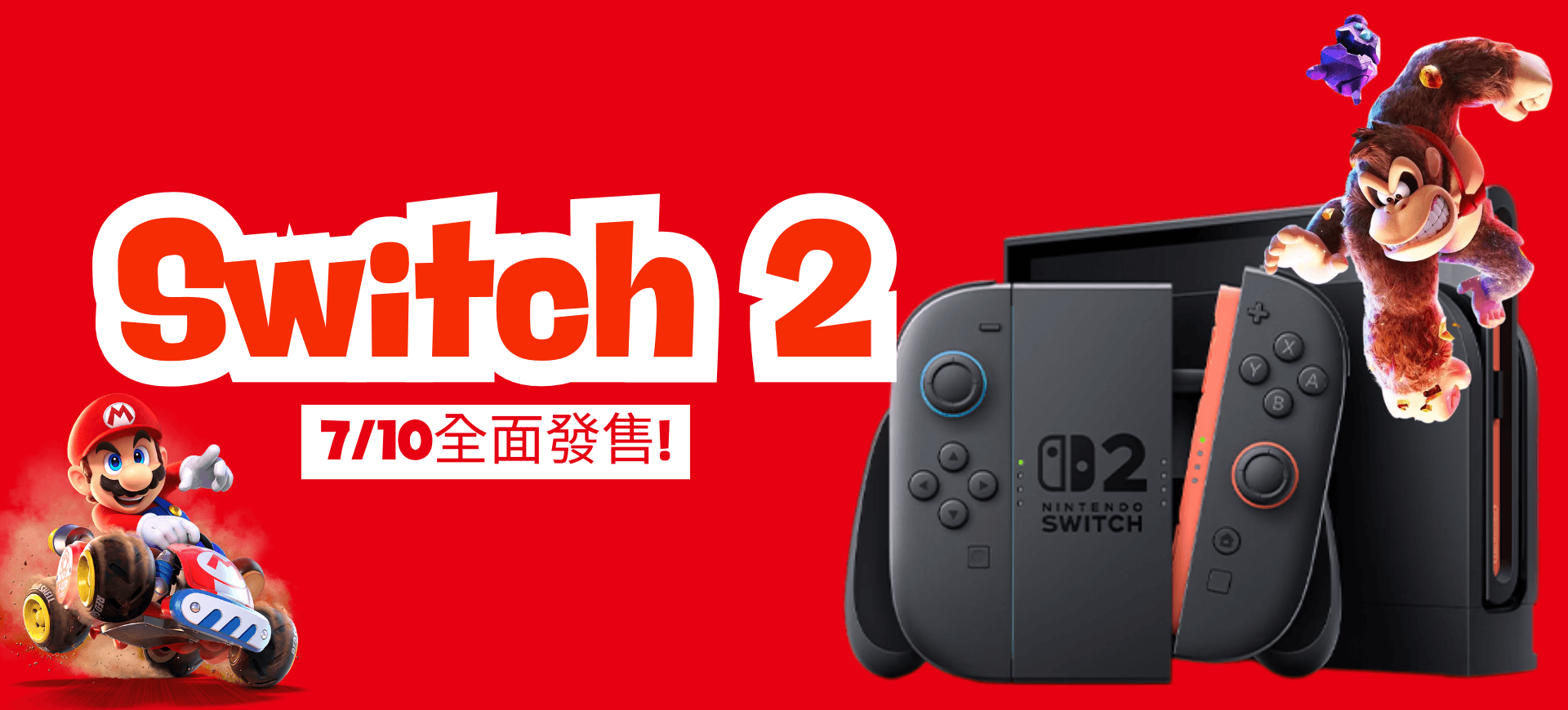Switch2 7/10全面發售! 主機、周邊、遊戲活動一次看