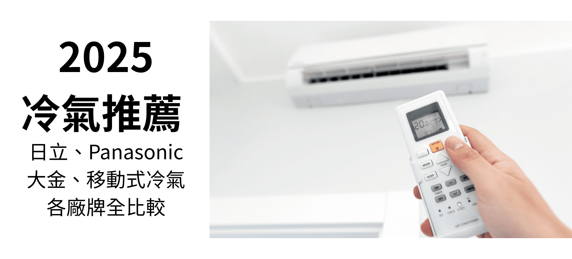 冷氣機推薦 2025|日立、Panasonic、大金、移動式冷氣全比較
