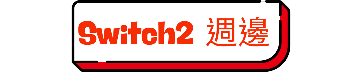 Switch2 週邊系列
