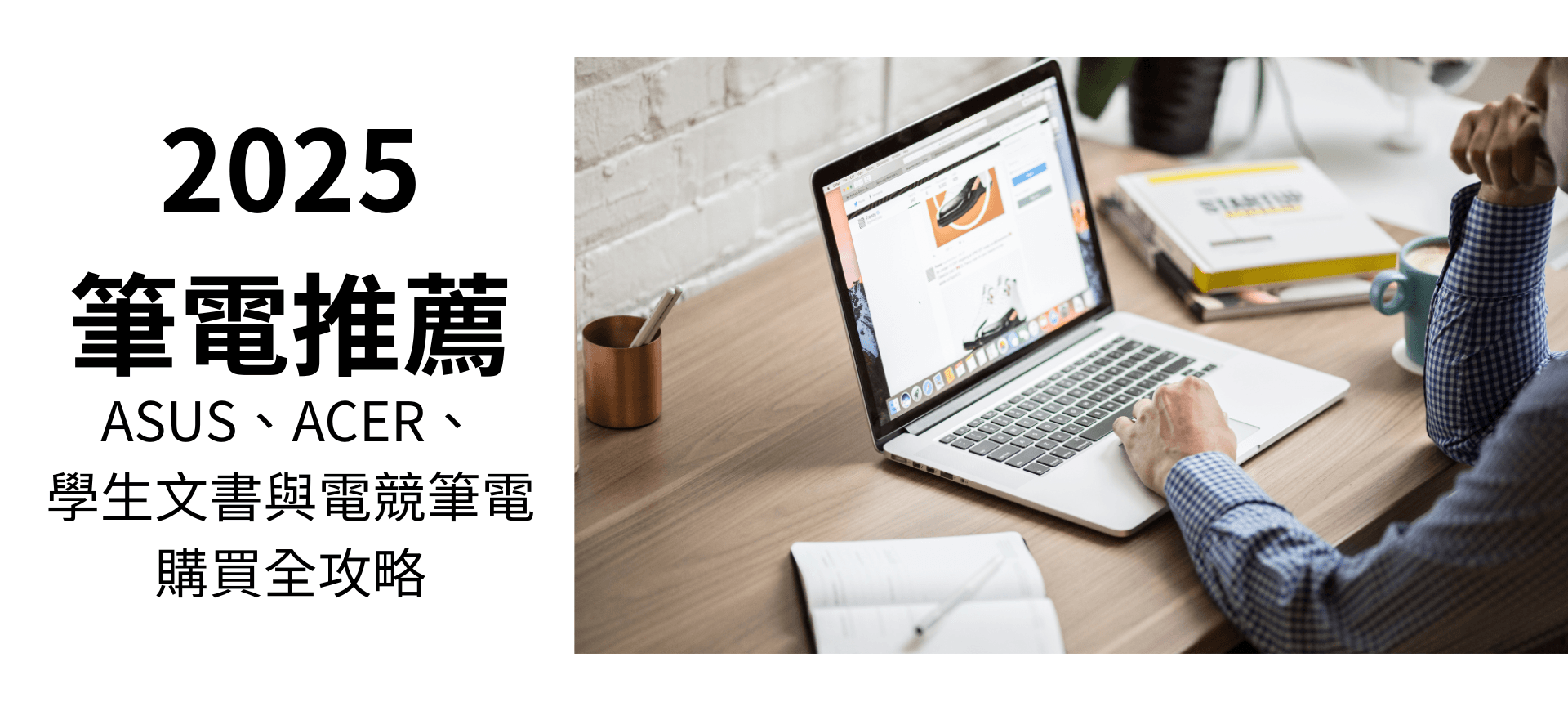 筆電推薦 2025|ASUS、ACER、學生文書與電競筆電全攻略