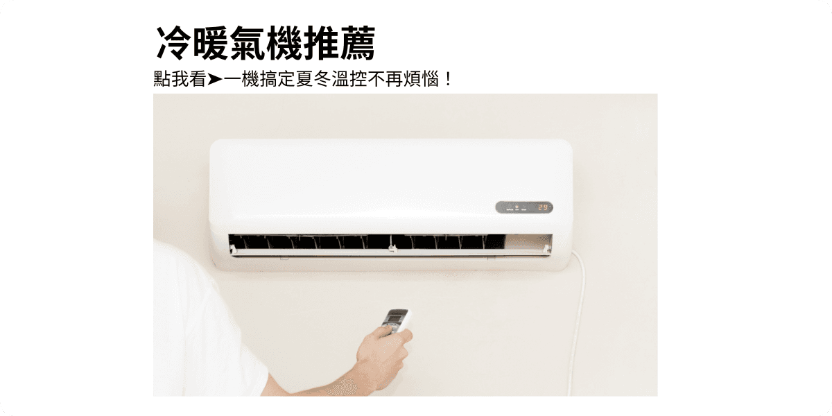 想要夏天吹得涼爽,冬天又不希望額外添購佔空間的電暖器?那麼一台結合冷氣與暖氣功能的「冷暖氣機」正是最適合的選擇!在本文中,購物橘子將深入介紹冷暖氣機的優缺點、常見疑問,並分享 5 款冷暖氣推薦機型,幫