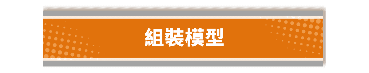 組裝模型