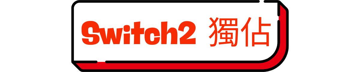 Switch2 獨佔遊戲
