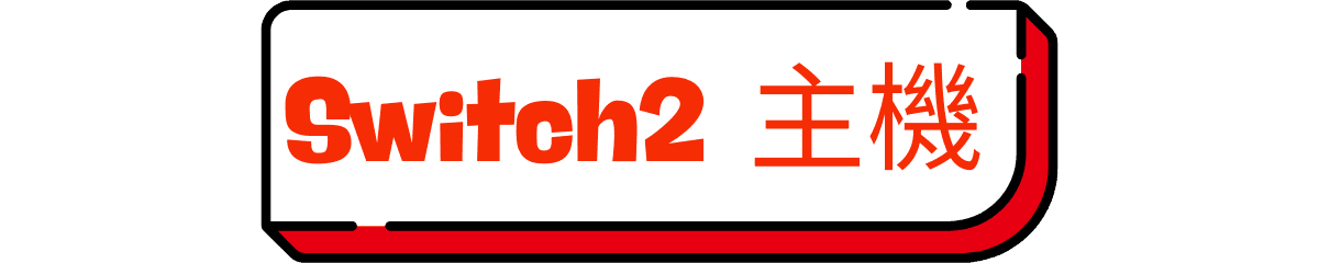 Switch2 主機