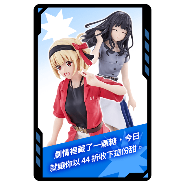 今日小幸運 今日專屬!一番賞 莉可麗絲 第二彈