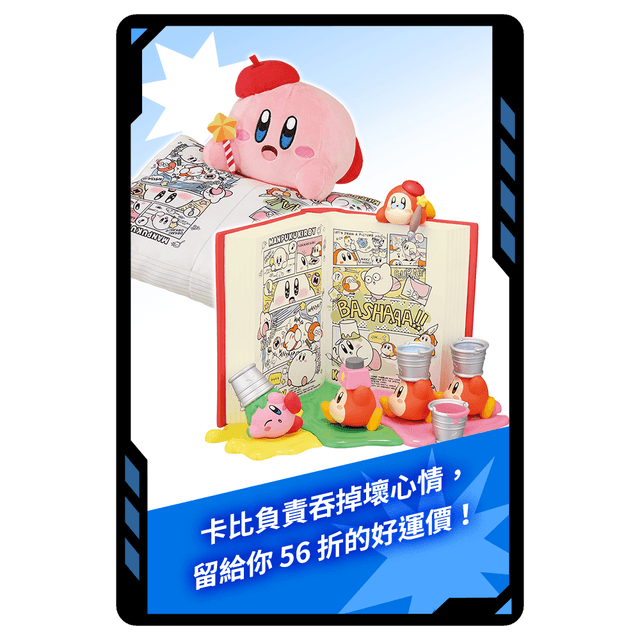 今日小幸運 今日專屬!一番賞 星之卡比漫畫主題(隨機獎項)