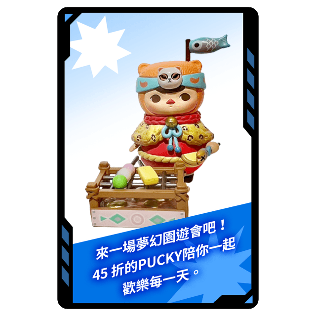 今日專屬!PUCKY精靈園遊會系列