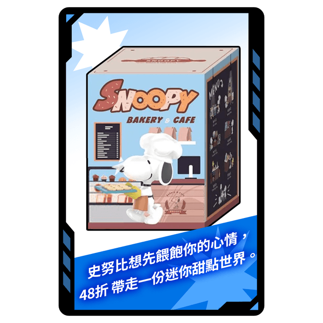 今日小幸運 今日專屬!PEANUTS × TOPTOY 史努比烘培屋 微縮世界場景