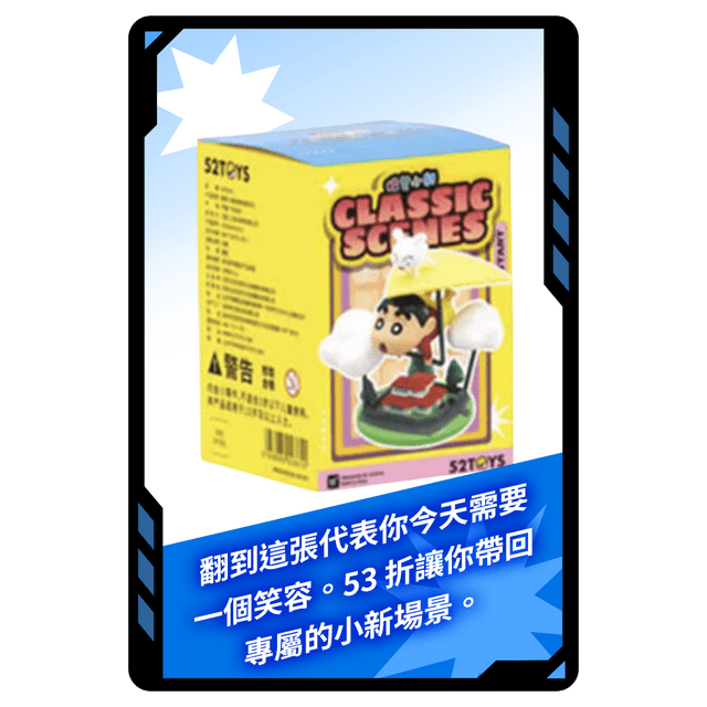 今日小幸運 今日專屬!52Toys 蠟筆小新 經典場景系列
