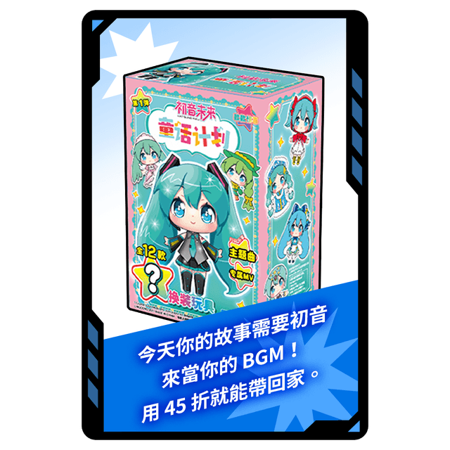 今日專屬!靈動 初音未來-童話計劃