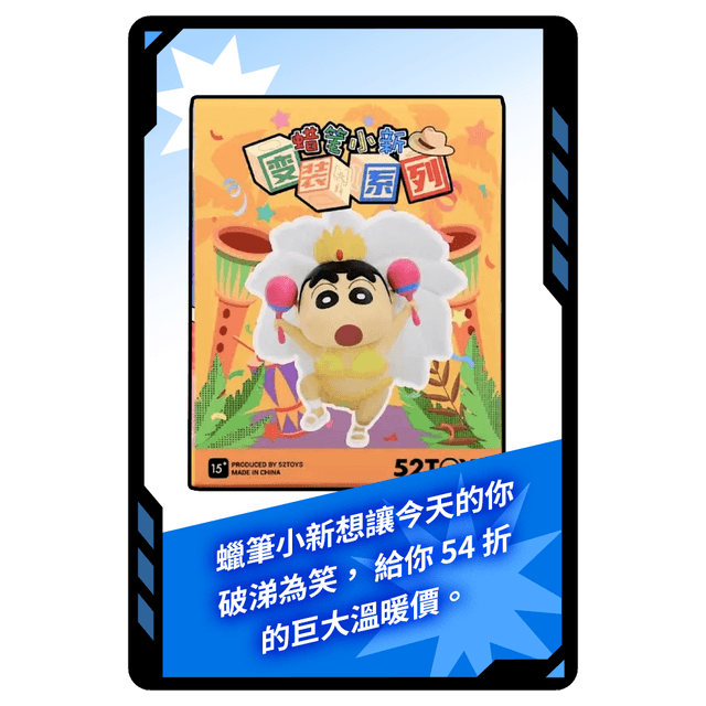 今日小幸運 今日專屬!52TOYS/蠟筆小新 變裝系列