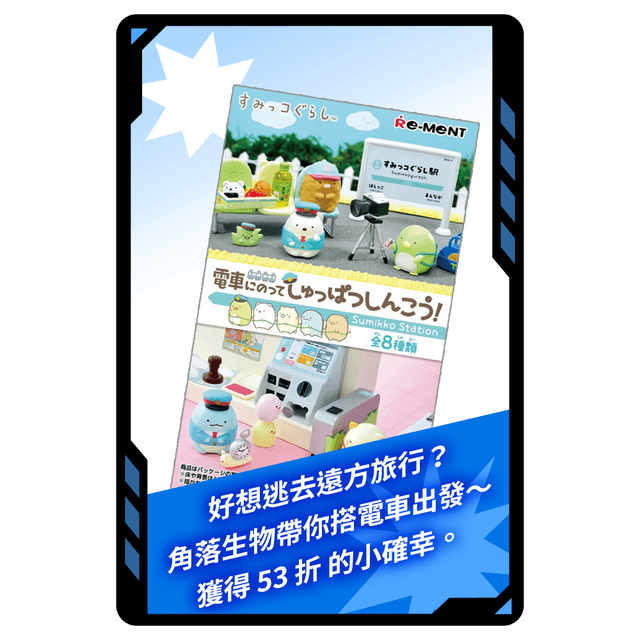 今日小幸運 今日專屬!角落生物 乘著電車出發去!