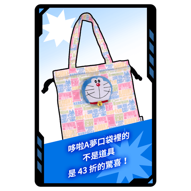 今日小幸運 今日專屬!哆啦A夢 絨毛造型提袋盲盒