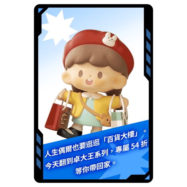 今日小幸運 今日專屬!卓大王百貨大樓系列