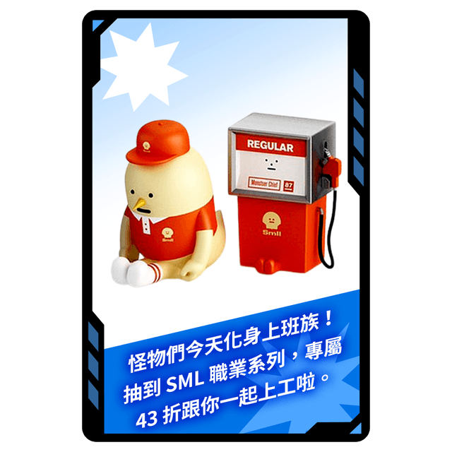 今日專屬!SML黏黏怪物職業系列