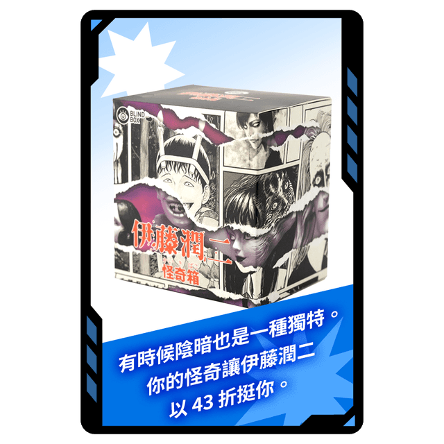 今日小幸運 今日專屬!伊藤潤二怪奇箱