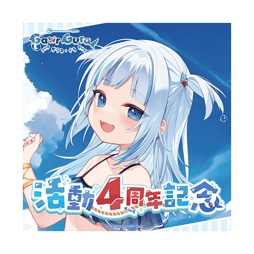 E賞 Gawr Gura 活動4周年記念【套組】