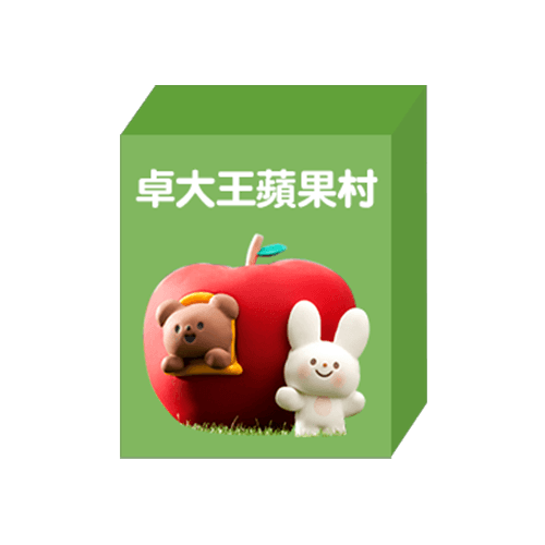 卓大王蘋果村系列