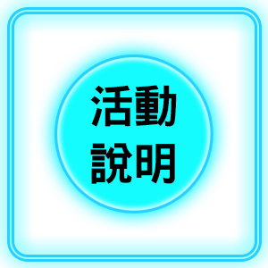 活動辦法