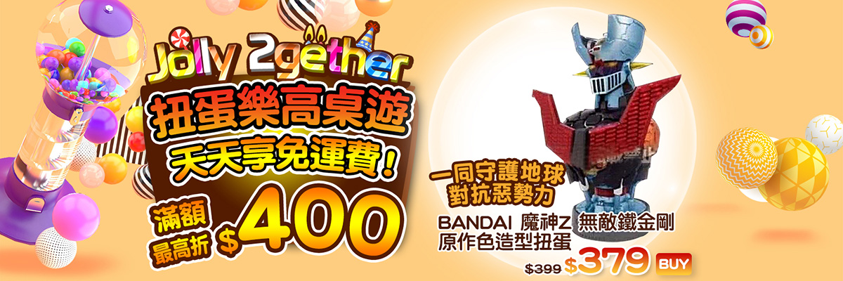 BN7_熱門活動-扭蛋