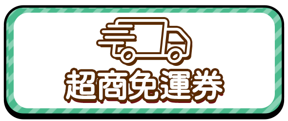 bn_超商免運券