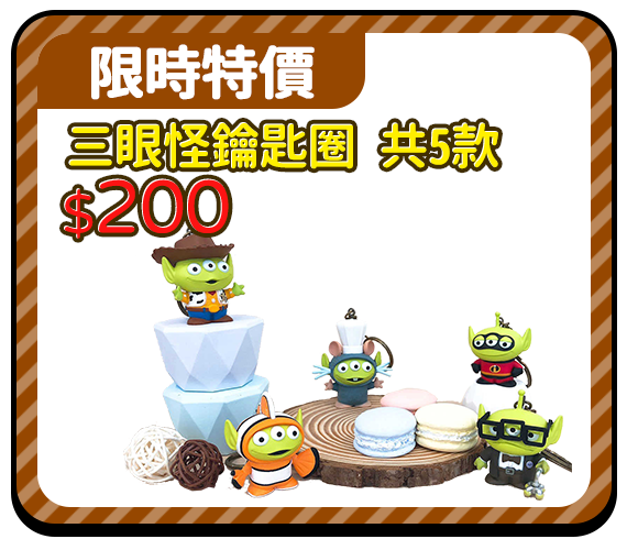 爆品_三眼怪鑰匙圈 共5款