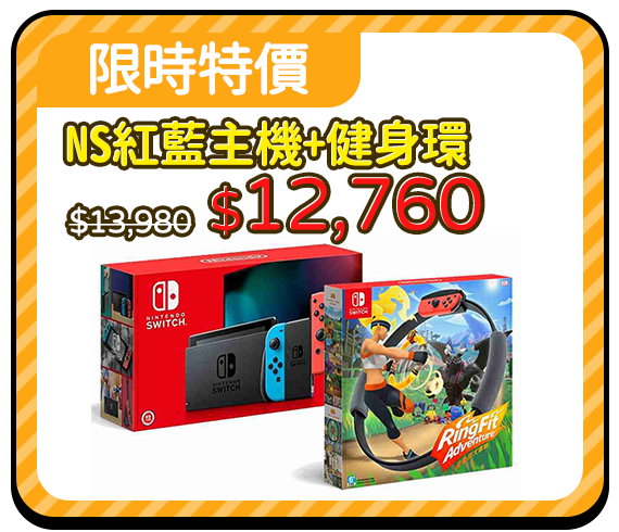 爆品_Switch紅藍主機+健身環 精選組合